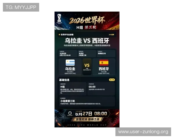 2026年乌拉圭对阵西班牙世界杯比赛比分走势与关键球员分析