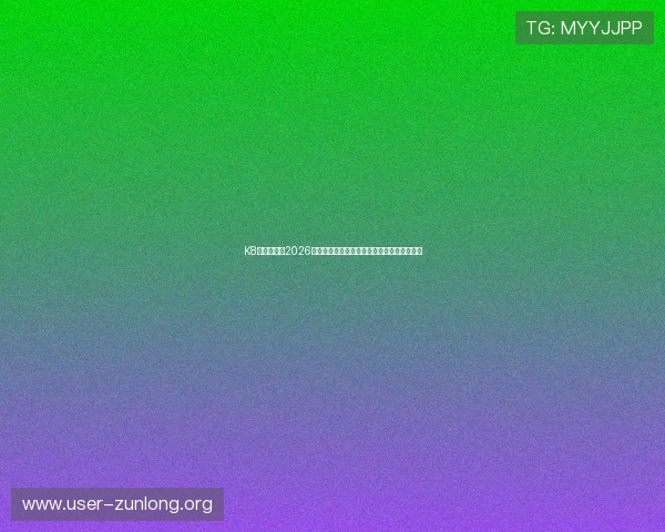 K8真人国际：2026世界杯赛场上的明星球员表现与最佳进球盘点